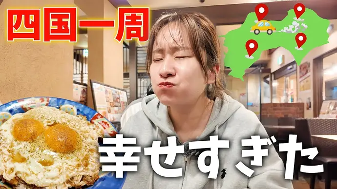 車中泊で四国一周のサムネイル