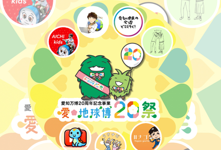 「愛・地球博20祭」PRに参加