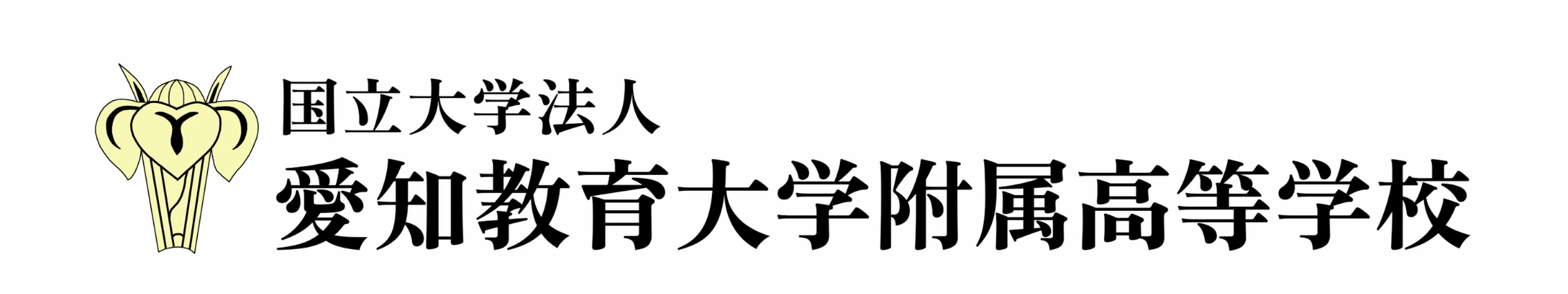 愛知教育大学付属高等学校