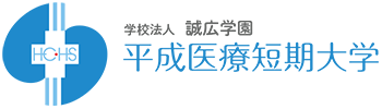 平成医療短期大学