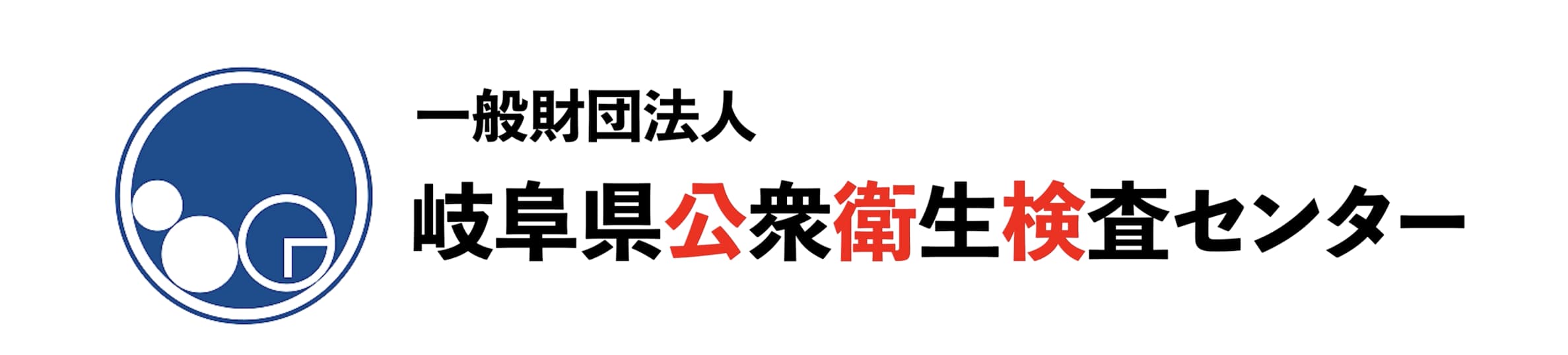 岐阜県公衆衛生検査センター