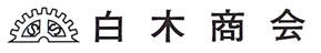 白木商会