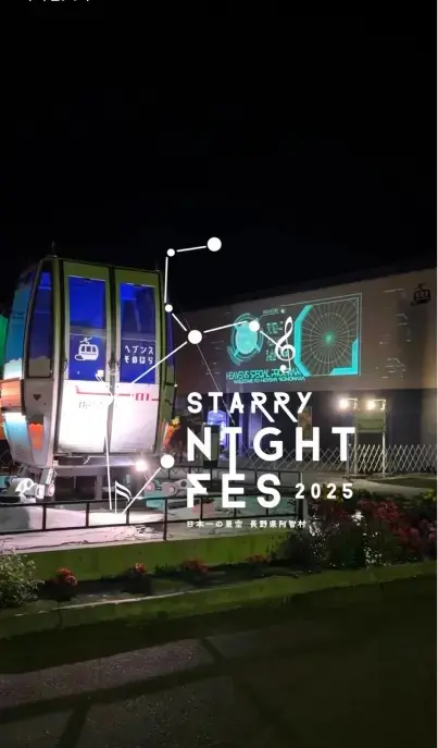 【イベント】STARRY NIGHT FES 2025サムネイル