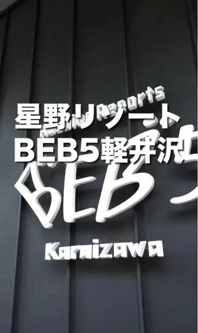 星野リゾート BEB5軽井沢 ハプニングステイのSNS動画制作のワンカット